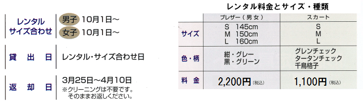 卒業式ブレザーレンタル ブレザー2,2100円、スカート1,100円