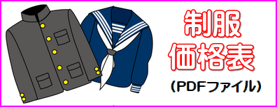 制服価格表